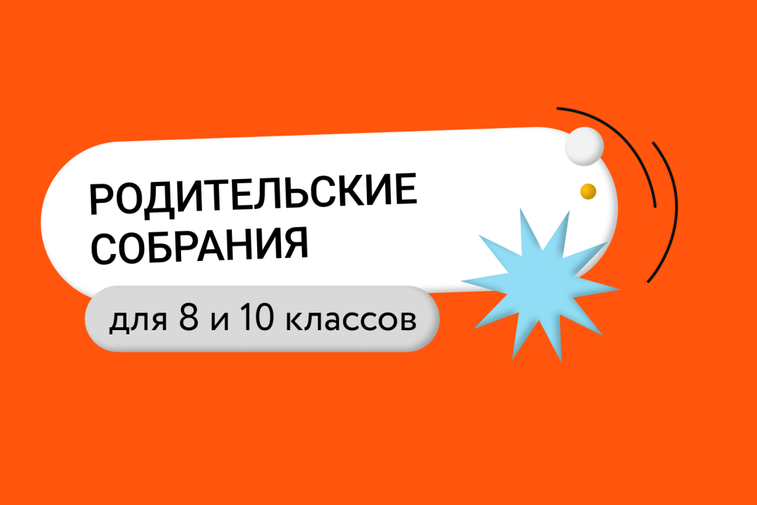 Родительские собрания для 8 и 10 классов.
